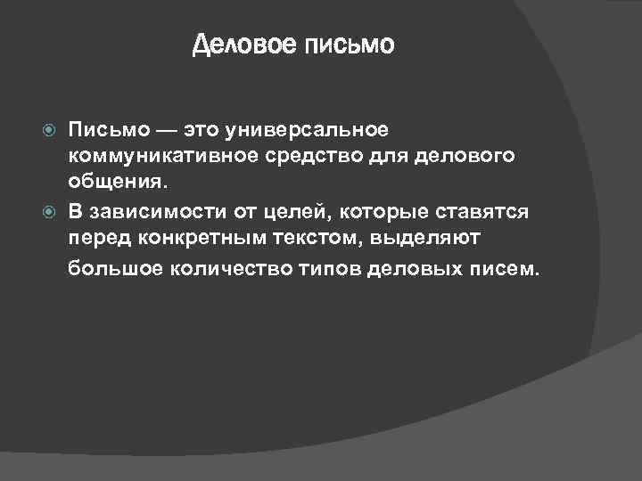    Деловое письмо  Письмо — это универсальное  коммуникативное средство для