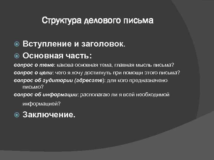    Структура делового письма  Вступление и заголовок.  Основная часть: вопрос