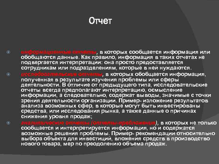      Отчет  информационные отчеты, в которых сообщается информация или
