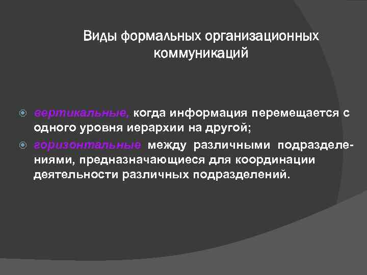    Виды формальных организационных    коммуникаций вертикальные, когда информация перемещается