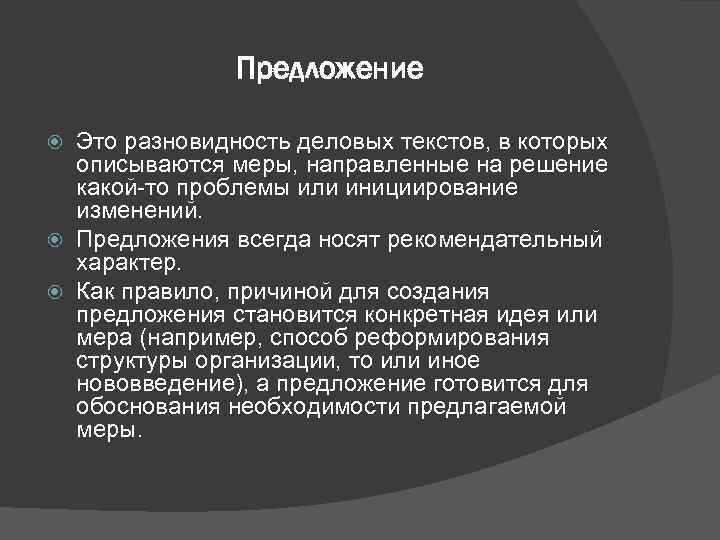     Предложение  Это разновидность деловых текстов, в которых  описываются