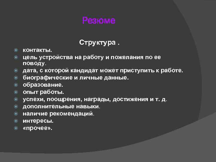      Резюме    Структура. контакты. цель устройства на