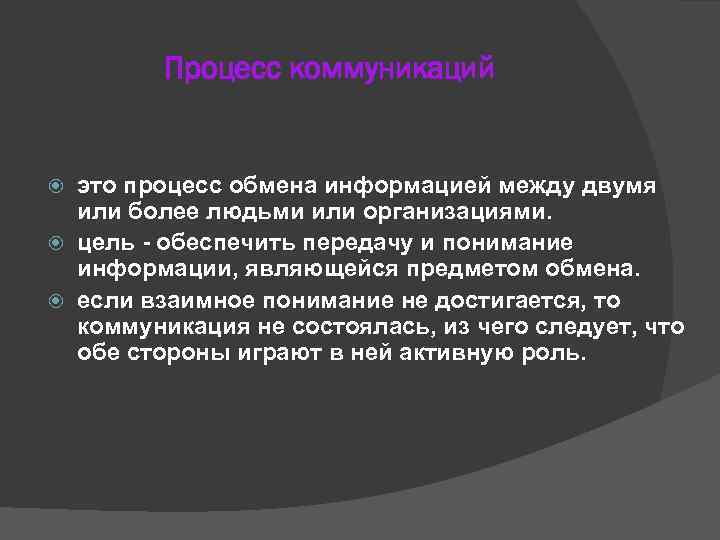    Процесс коммуникаций это процесс обмена информацией между двумя  или более