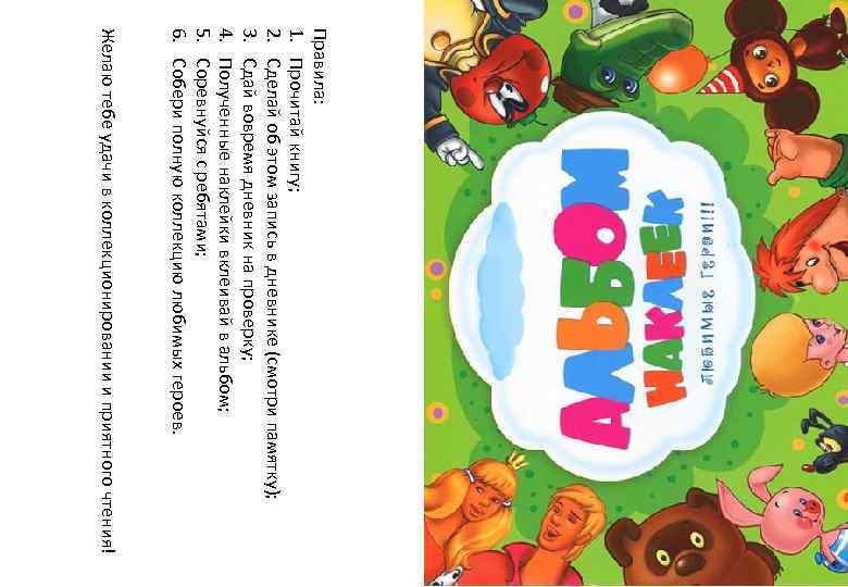 Правила: 1. Прочитай книгу; 2. Сделай об этом запись в дневнике (смотри памятку); 3.