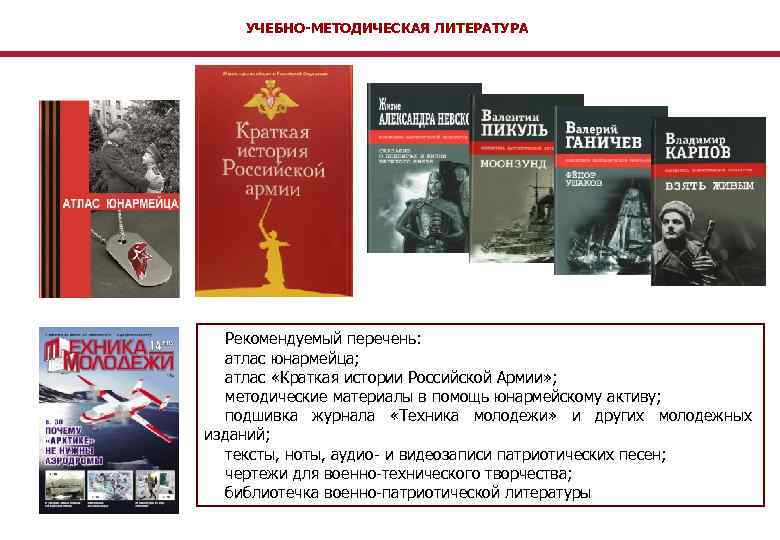   УЧЕБНО-МЕТОДИЧЕСКАЯ ЛИТЕРАТУРА  Рекомендуемый перечень: атлас юнармейца; атлас «Краткая истории Российской Армии»