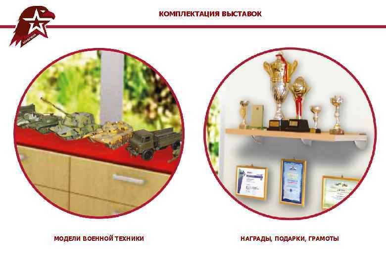      КОМПЛЕКТАЦИЯ ВЫСТАВОК МОДЕЛИ ВОЕННОЙ ТЕХНИКИ    НАГРАДЫ,