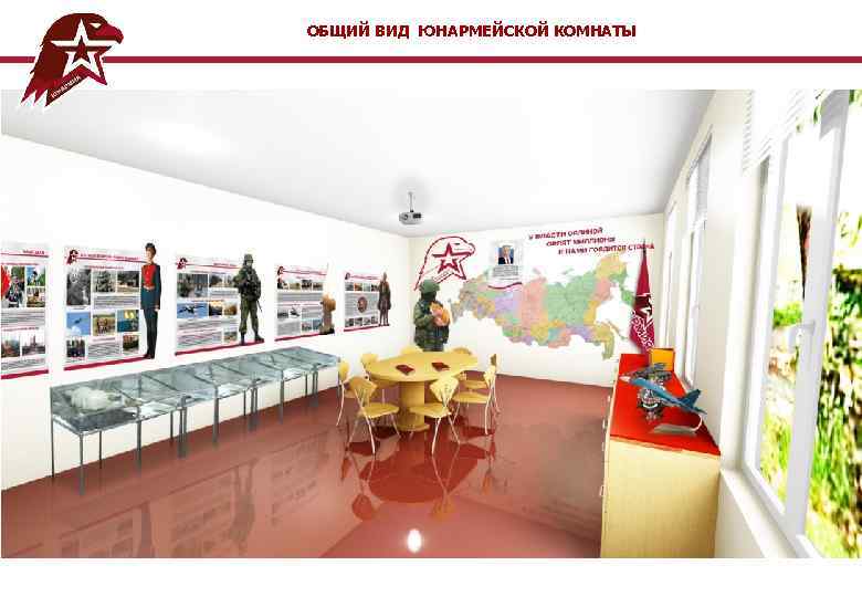 ОБЩИЙ ВИД ЮНАРМЕЙСКОЙ КОМНАТЫ 