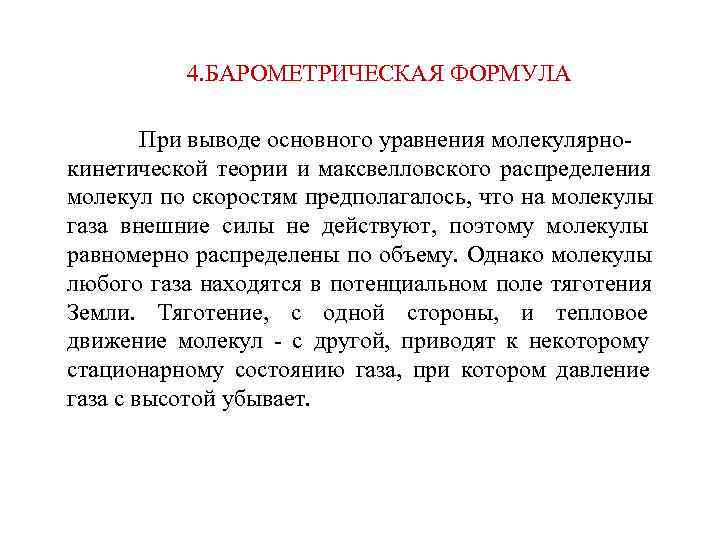    4. БАРОМЕТРИЧЕСКАЯ ФОРМУЛА   При выводе основного уравнения молекулярно- кинетической