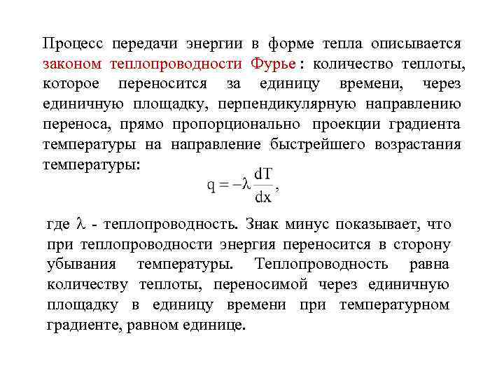 Процесс передачи энергии в форме тепла описывается законом теплопроводности Фурье : количество теплоты, которое