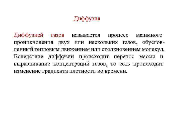     Диффузия Диффузией газов называется процесс взаимного проникновения двух или нескольких