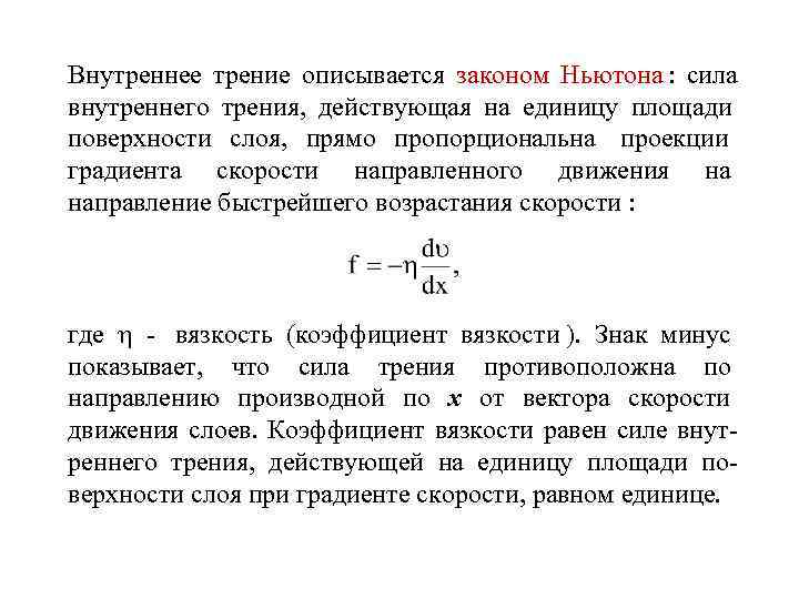 Внутреннее трение описывается законом Ньютона : сила внутреннего трения, действующая на единицу площади поверхности
