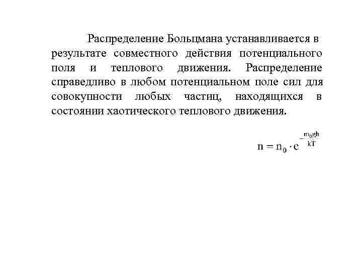  Распределение Больцмана устанавливается в результате совместного действия потенциального поля и теплового движения. Распределение