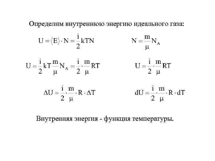 Определим внутреннюю энергию идеального газа:  Внутренняя энергия - функция температуры. 