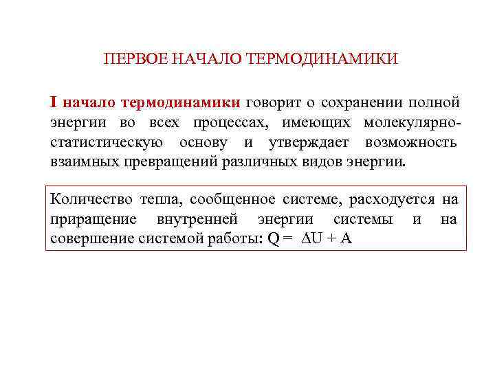  ПЕРВОЕ НАЧАЛО ТЕРМОДИНАМИКИ I начало термодинамики говорит о сохранении полной энергии во всех