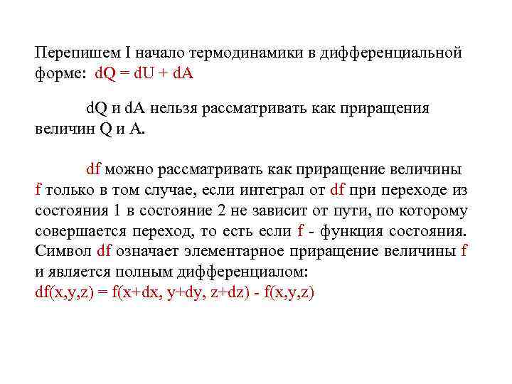 Перепишем I начало термодинамики в дифференциальной форме: d. Q = d. U + d.