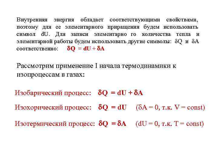 Внутренняя энергия обладает соответствующими свойствами, поэтому для ее элементарного приращения будем использовать символ d.