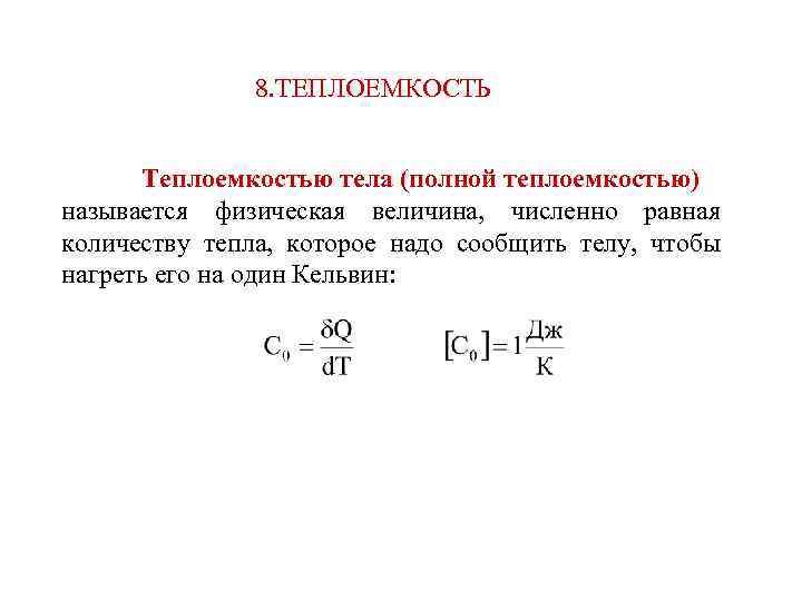 Теплоемкость тела это