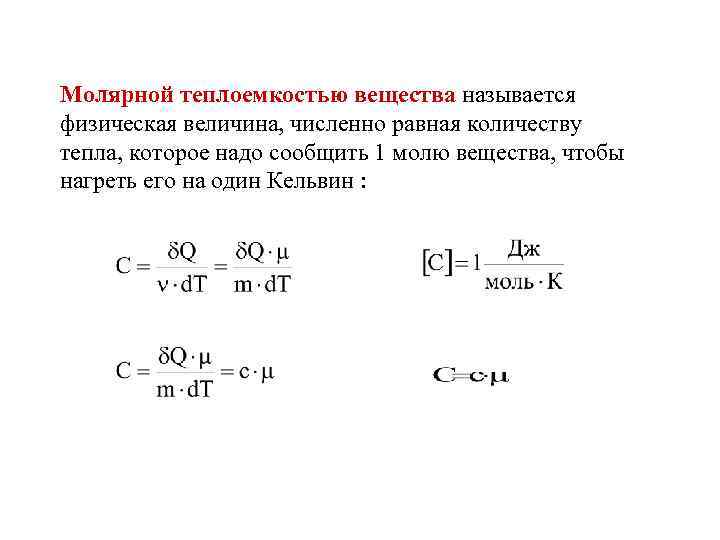 Молярной теплоемкостью вещества называется физическая величина, численно равная количеству тепла, которое надо сообщить 1