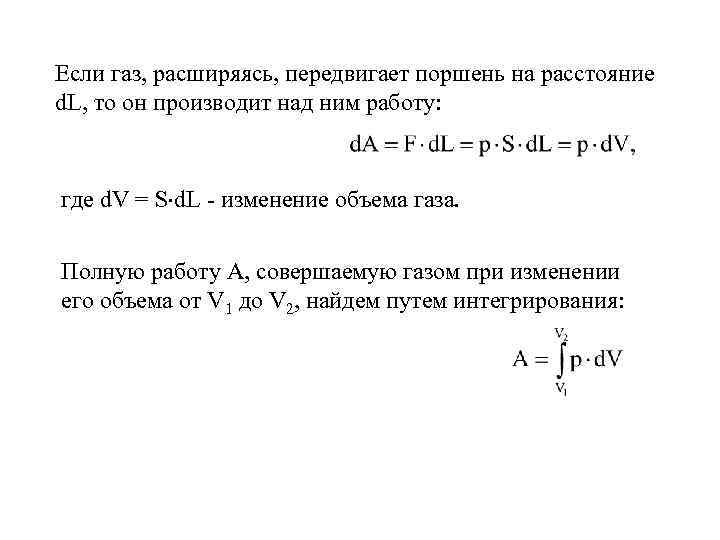 Если газ, расширяясь, передвигает поршень на расстояние d. L, то он производит над ним