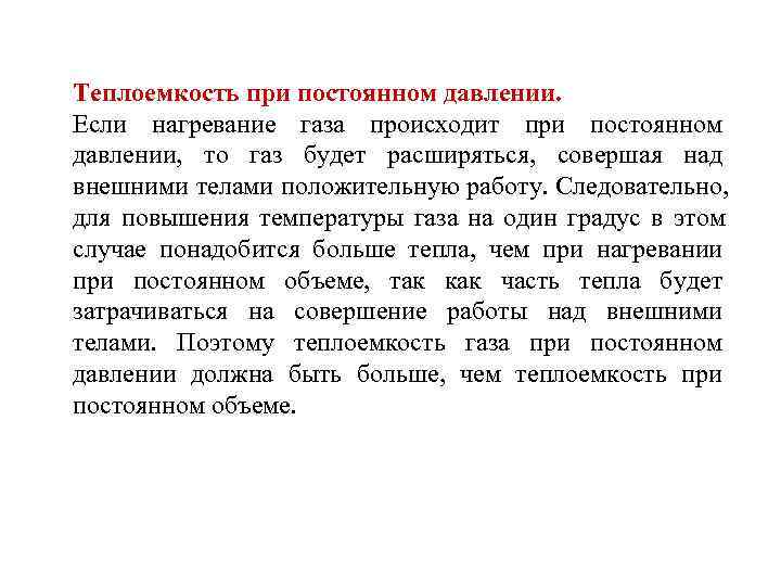 Теплоемкость при постоянном давлении. Если нагревание газа происходит при постоянном давлении, то газ будет