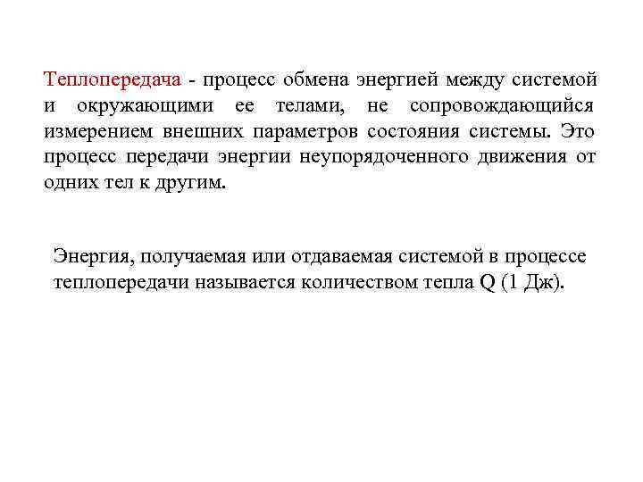Теплопередача - процесс обмена энергией между системой и окружающими ее телами, не сопровождающийся измерением