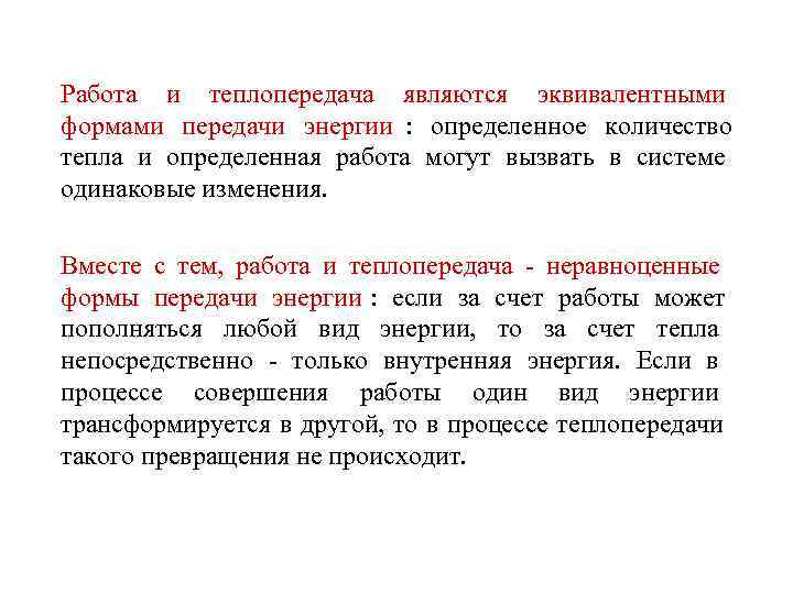 Работа и теплопередача являются эквивалентными формами передачи энергии : определенное количество тепла и определенная