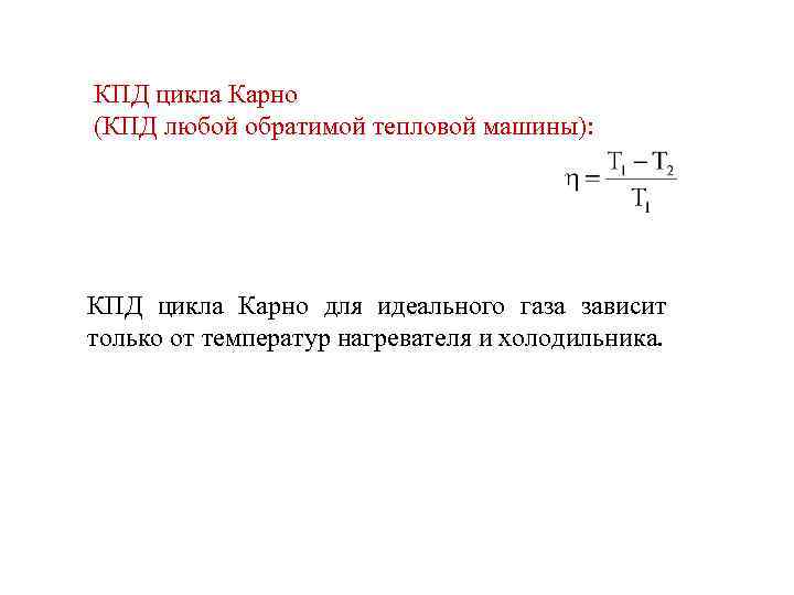 Коэффициент полезного действия цикла карно равен