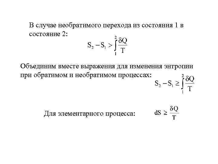  В случае необратимого перехода из состояния 1 в  состояние 2: Объединим вместе