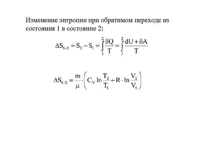 Изменение энтропии при обратимом переходе из состояния 1 в состояние 2: 