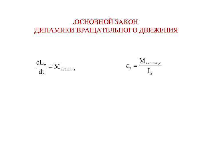   . ОСНОВНОЙ ЗАКОН ДИНАМИКИ ВРАЩАТЕЛЬНОГО ДВИЖЕНИЯ 