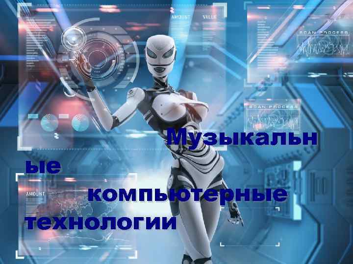   Музыкальн ые компьютерные технологии 