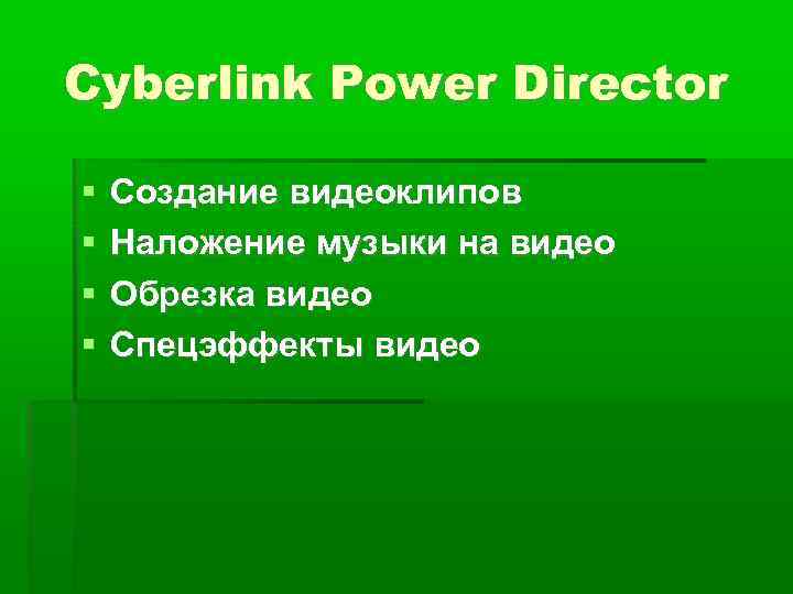 Cyberlink Power Director Cоздание видеоклипов Наложение музыки на видео Обрезка видео Спецэффекты видео 