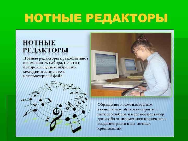 НОТНЫЕ РЕДАКТОРЫ  - 