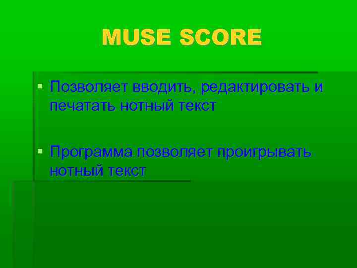  MUSE SCORE  Позволяет вводить, редактировать и  печатать нотный текст 