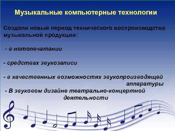   Музыкальные компьютерные технологии Создали новый период технического воспроизводства музыкальной продукции:  -