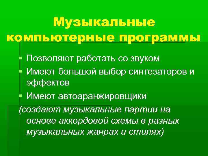  Музыкальные компьютерные программы  Позволяют работать со звуком  Имеют большой выбор синтезаторов