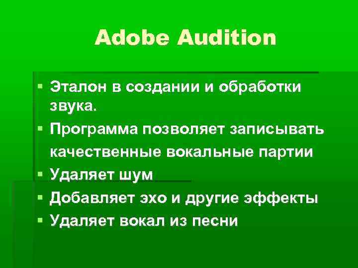 Adobe Audition  Эталон в создании и обработки  звука.  Программа позволяет