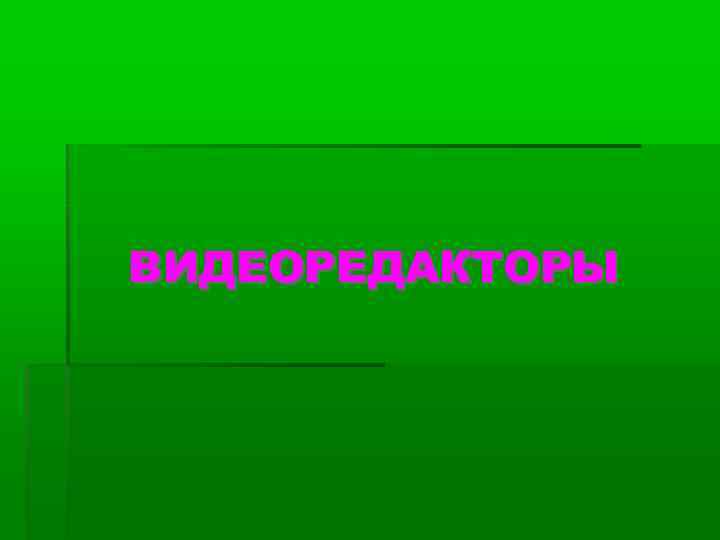 ВИДЕОРЕДАКТОРЫ 