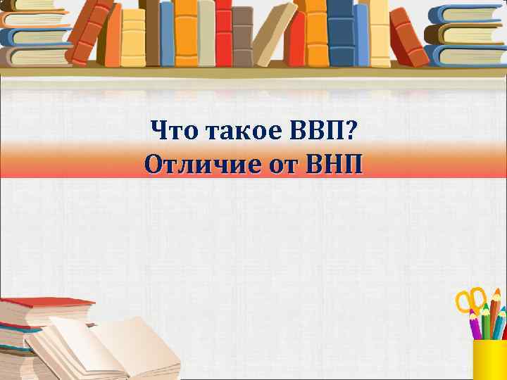 Что такое ВВП? Отличие от ВНП 