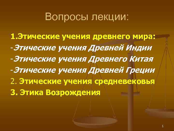   Вопросы лекции: 1. Этические учения древнего мира: -Этические учения Древней Индии -Этические
