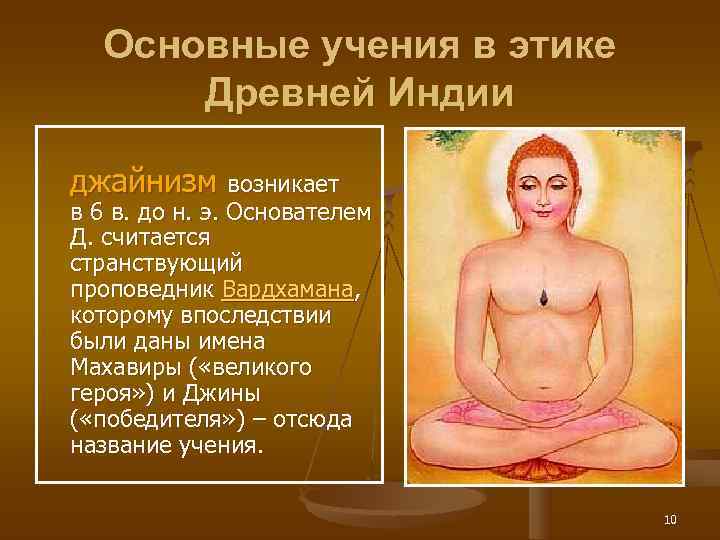  Основные учения в этике  Древней Индии джайнизм возникает в 6 в. до