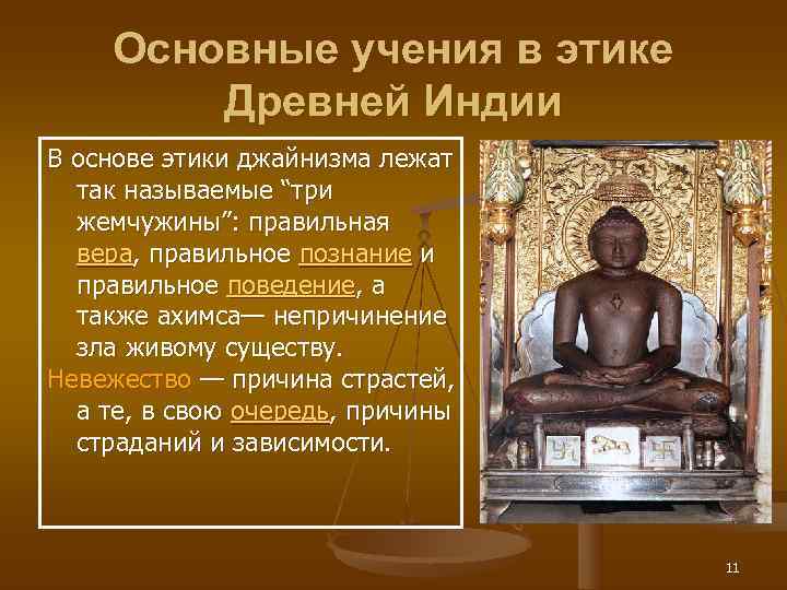  Основные учения в этике   Древней Индии В основе этики джайнизма лежат