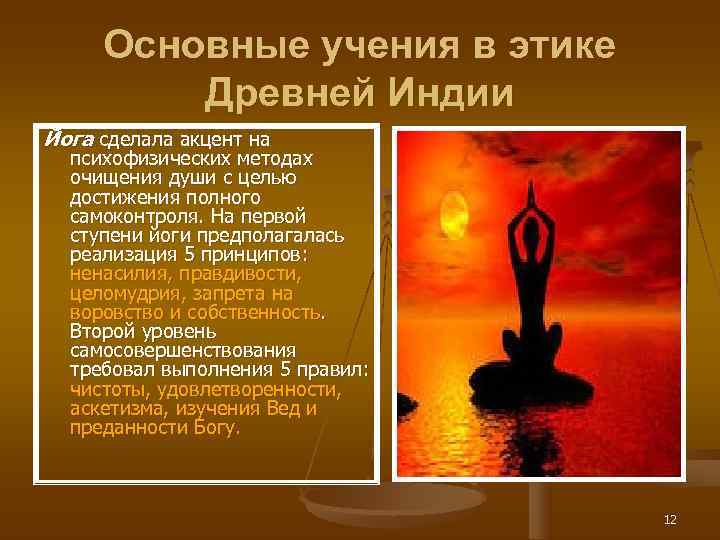  Основные учения в этике   Древней Индии Йога сделала акцент на 