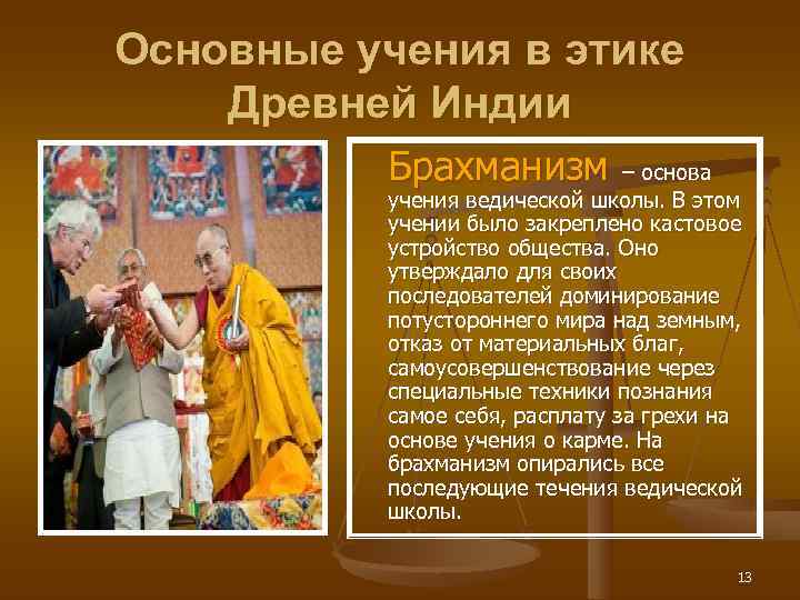 Основные учения в этике Древней Индии  Брахманизм – основа  учения ведической школы.