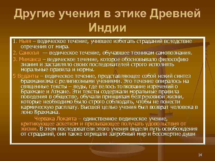 Другие учения в этике Древней  Индии 1. Ньяя – ведическое течение, учившее избегать