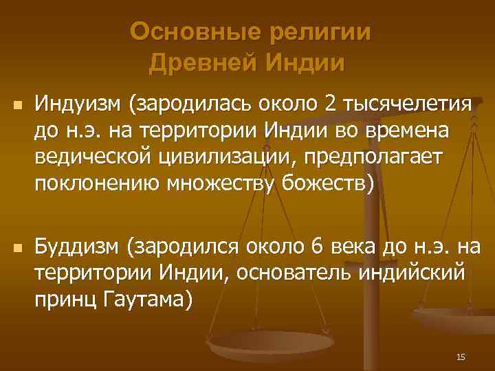    Основные религии    Древней Индии n  Индуизм (зародилась