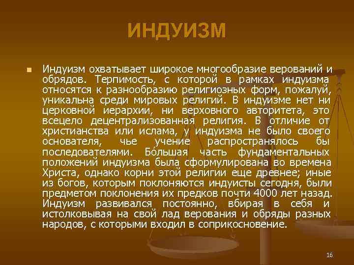     ИНДУИЗМ n  Индуизм охватывает широкое многообразие верований и обрядов.