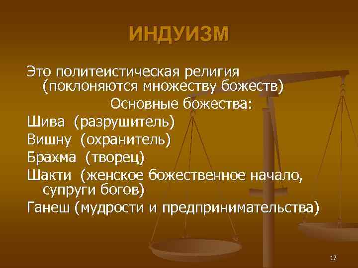    ИНДУИЗМ Это политеистическая религия (поклоняются множеству божеств)   Основные божества: