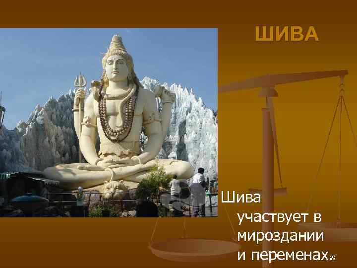   ШИВА Шива  участвует в  мироздании  и переменах.  