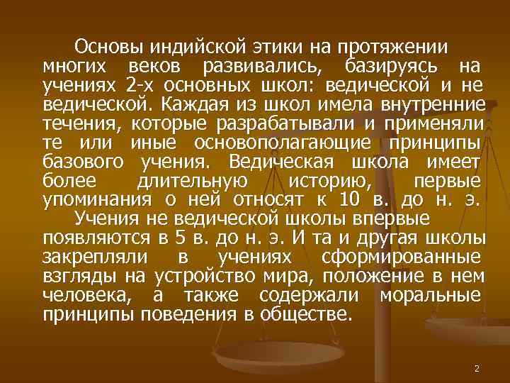   Основы индийской этики на протяжении многих веков развивались,  базируясь на учениях